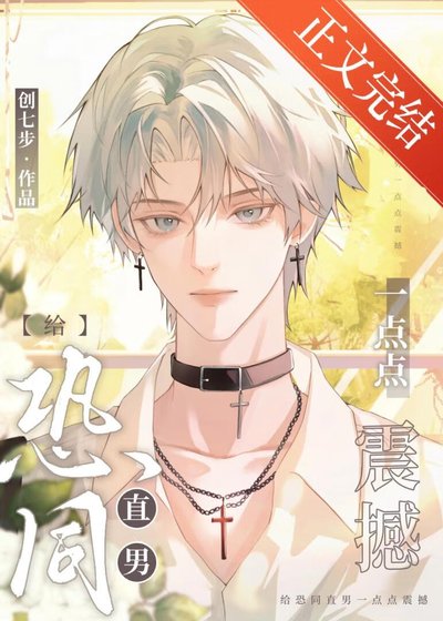 《給恐同直男億點點震撼》