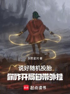 《説好隨機轉生,你八歲創法成道?》