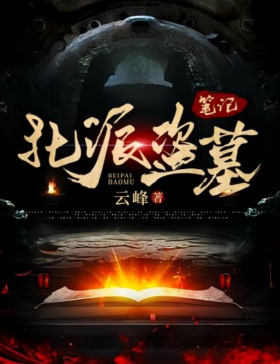 《北派盜墓筆記(1-4卷)》