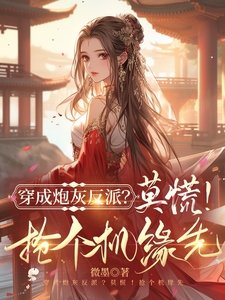 《穿書炮灰反派?莫慌!搶個機緣先》