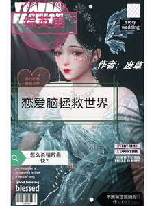 （綜英美同人）【綜英美】戀愛腦拯救世界