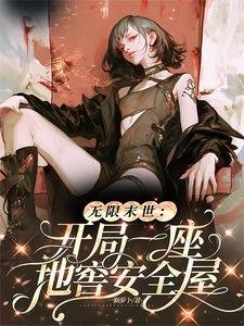 《無限末世:開局一座地窖安全屋》
