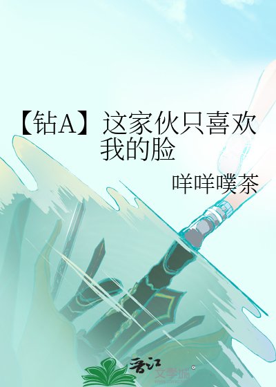 《(少年漫同人)【鑽A】這傢伙只喜歡我的臉》