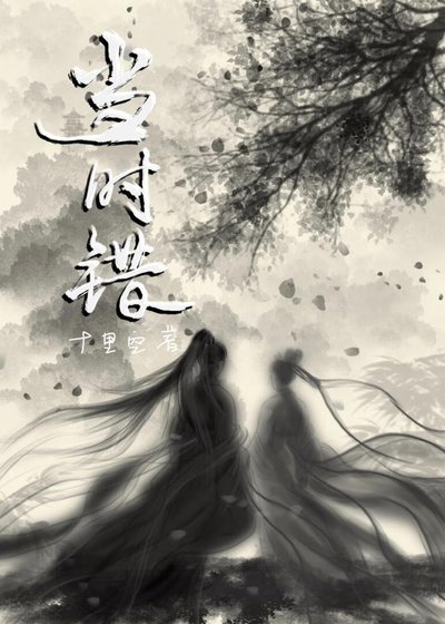 《當時錯》