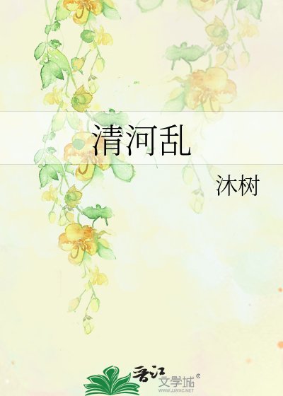 《清河亂》
