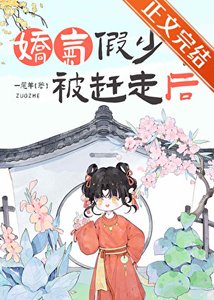 《嬌氣假少爺被趕走後》