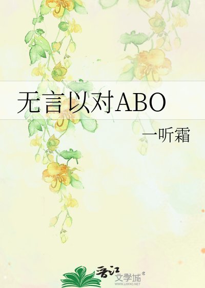 《無言以對ABO》
