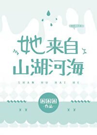 《她來自山湖河海》