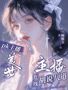 《PK主播:美女主播在線胡説八道》