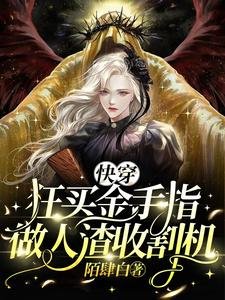 快穿：狂買金手指，做人渣收割機