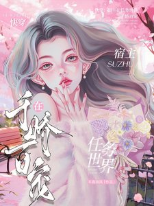 《快穿:宿主在任務世界千嬌百寵》