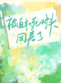 《被迫和死對頭同居了》