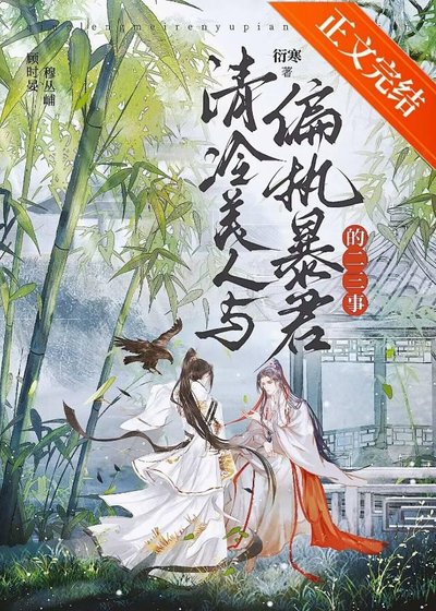 清冷美人與偏執暴君的二三事