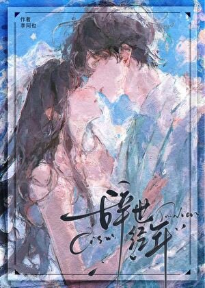 《辭世經年》
