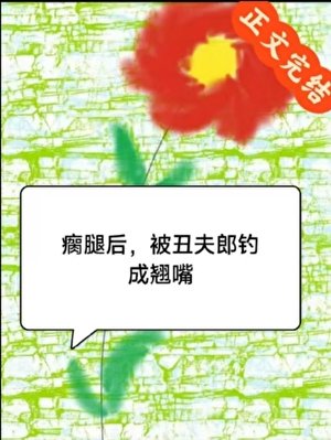 《瘸腿後,被醜夫郎釣成翹嘴》