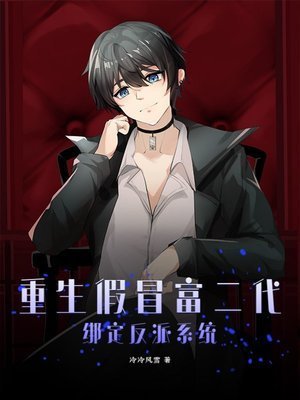 《重生假冒富二代,綁定反派系統》