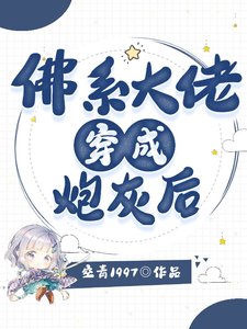 《佛系大佬穿成炮灰後》