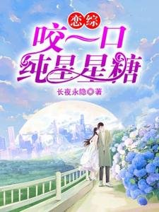 戀綜：咬一口純星星糖