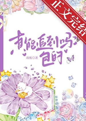 《真能追到嗎?包的》