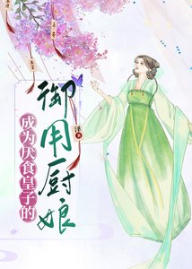 《成為厭食皇子的御用廚缚》
