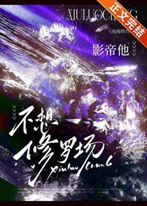 《影帝他不想修羅場》