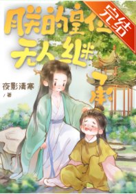 朕的皇位無人繼承