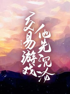 《交易遊戲,他先沉淪》