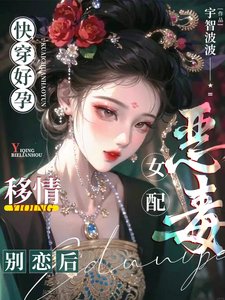 《快穿好孕:惡毒女配移情別戀後》