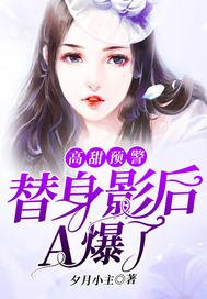 《高甜預警:替身影后A爆了》
