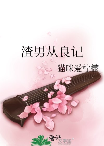 《渣男從良記》