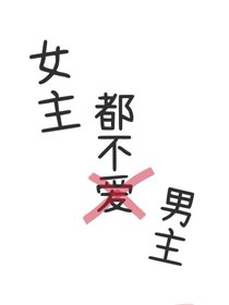 《女主都不愛男主》