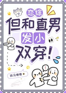 《戀綜,但和直男發小雙穿!》