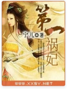 《第一禍妃》