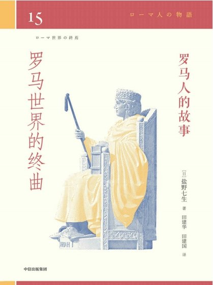 羅馬人的故事15羅馬世界的終曲（出版書）