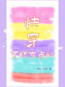 《快穿:系統有點忙》