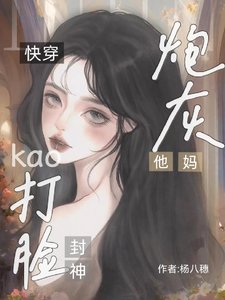 《跪穿:刨灰他媽靠打臉封神》