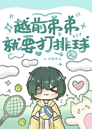 （綜漫同人）越前弟弟就要打排球