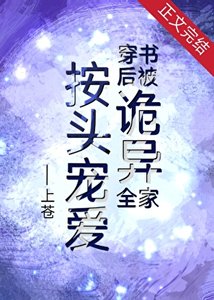 《穿書後被詭異全家按頭寵愛》