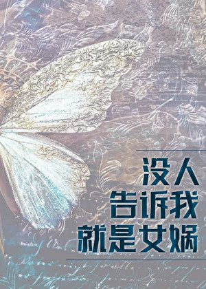 《沒人告訴我就是女媧啊》