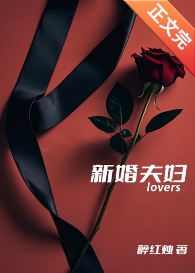 新婚夫婦[先婚後愛]