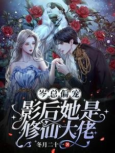 《岑總偏寵,影后她是修仙大佬》