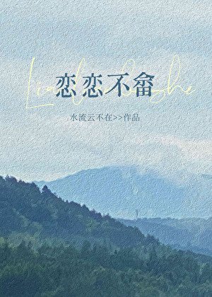《戀戀不畲》