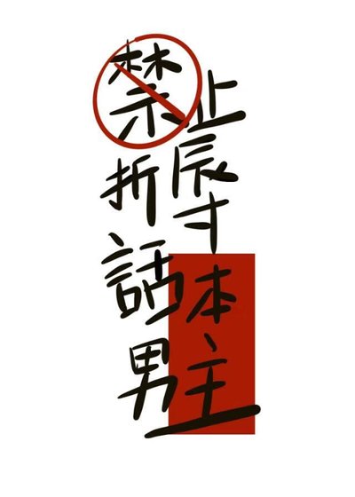 《禁止折辱話本男主》