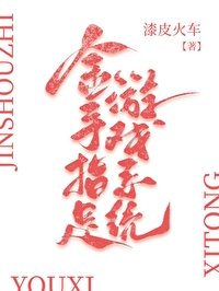 金手指是遊戲系統[快穿]