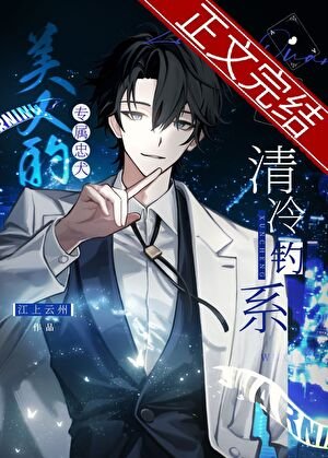 《白月光的專屬惡犬》