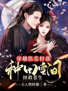 《穿越饑荒村落:種田空間拯救蒼生》