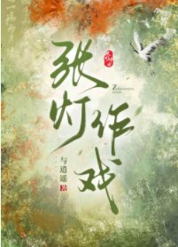 《張燈作戲》