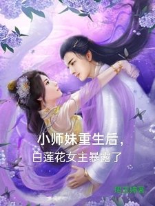 《小師妹重生後,白蓮花女主暴露了》