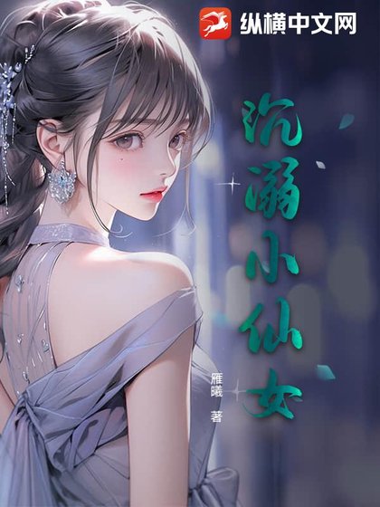 《沉溺小仙女》