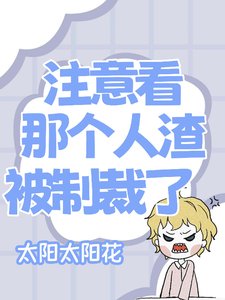 《注意看,那個人渣她被制裁了》